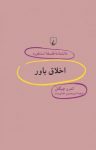 کتاب استفورد ۵۸… اخلاق باور نوشته  اندرو چینگل  اميرحسين خداپرست